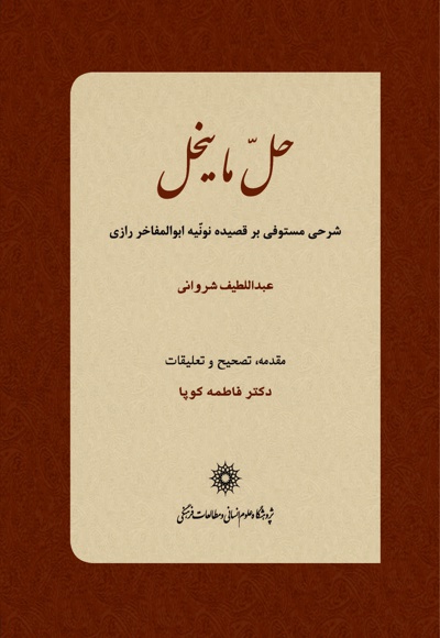 حل ما ینحل